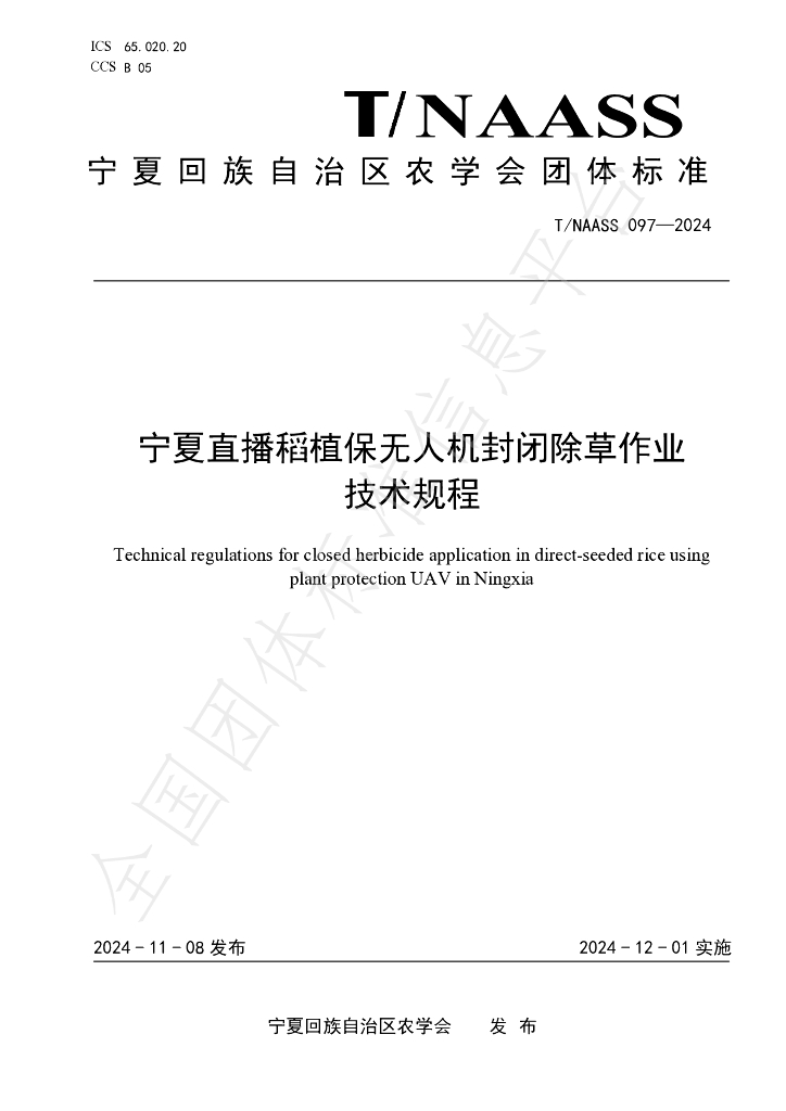 T/NAASS 097-2024 标准预览