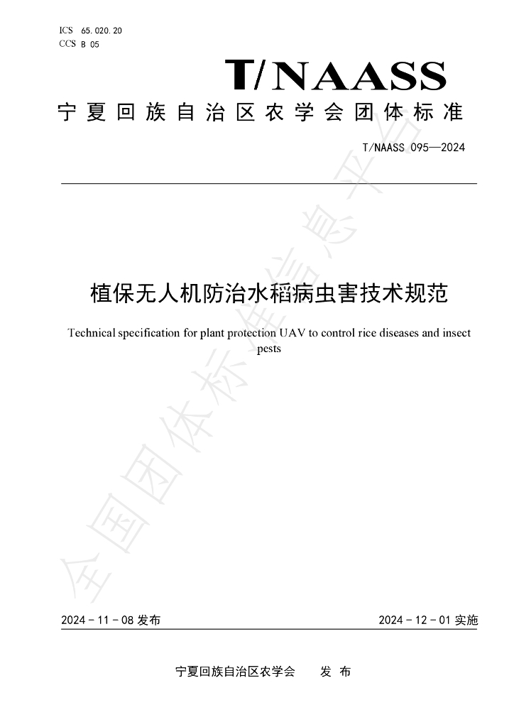 T/NAASS 095-2024 标准预览