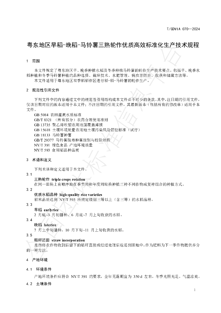 T/GDVIA 070-2024 标准预览