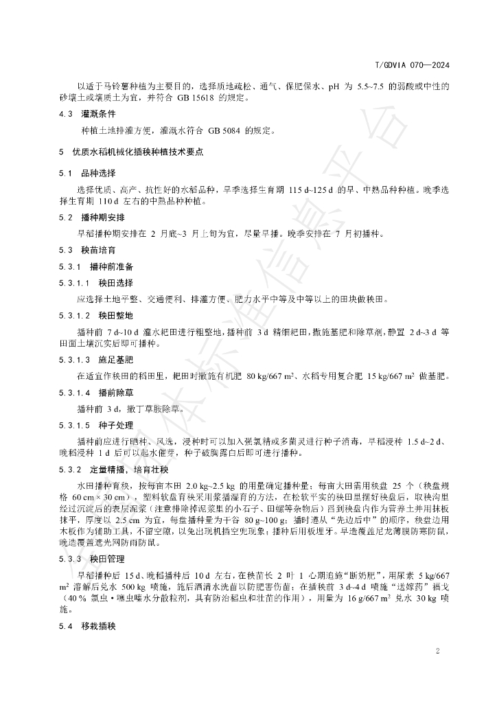 T/GDVIA 070-2024 标准预览