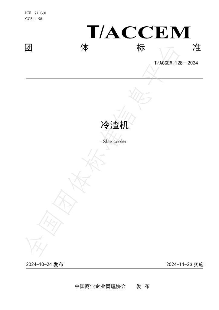 T/ACCEM 128-2024 标准预览