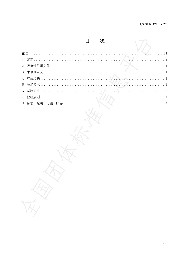 T/ACCEM 128-2024 标准预览