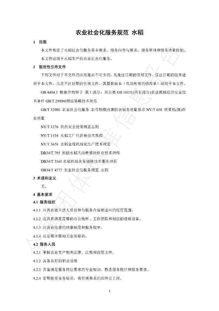 T/NXNJXH 10-2024 标准预览