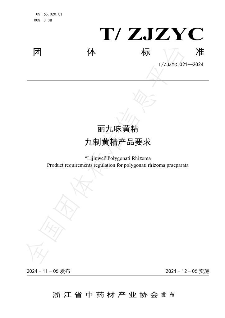 T/ZJZYC 021-2024 标准预览