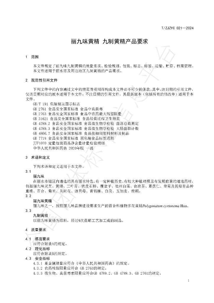 T/ZJZYC 021-2024 标准预览