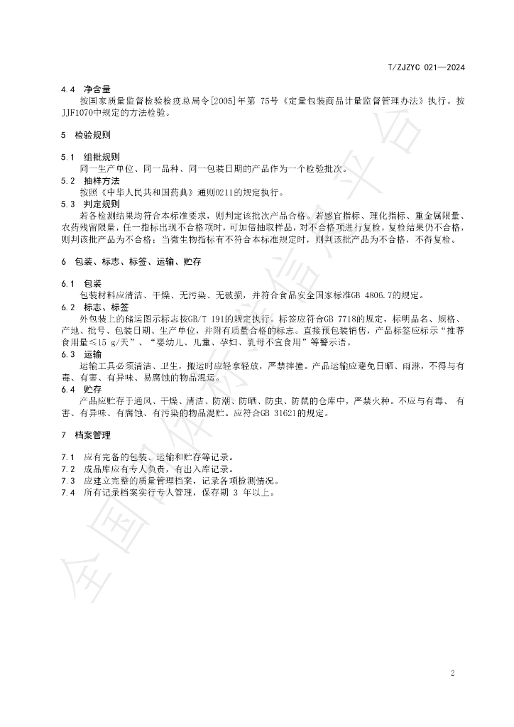 T/ZJZYC 021-2024 标准预览