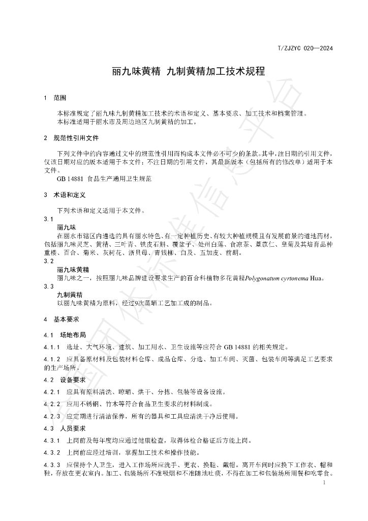 T/ZJZYC 020-2024 标准预览