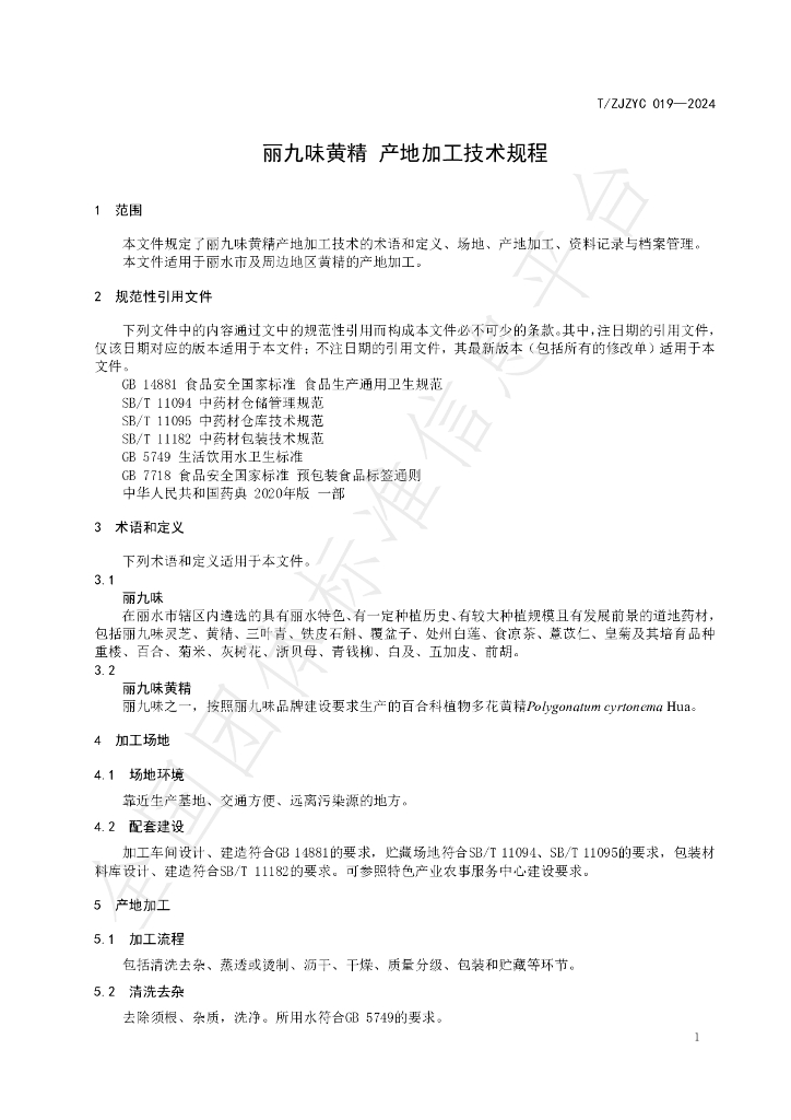 T/ZJZYC 019-2024 标准预览