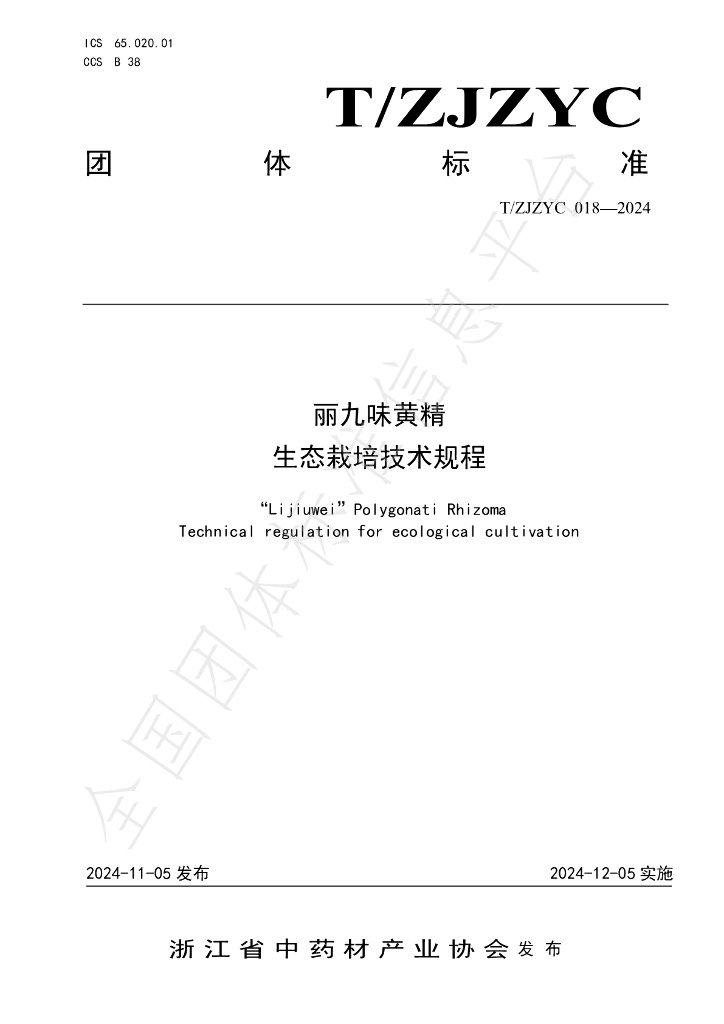 T/ZJZYC 018-2024 标准预览