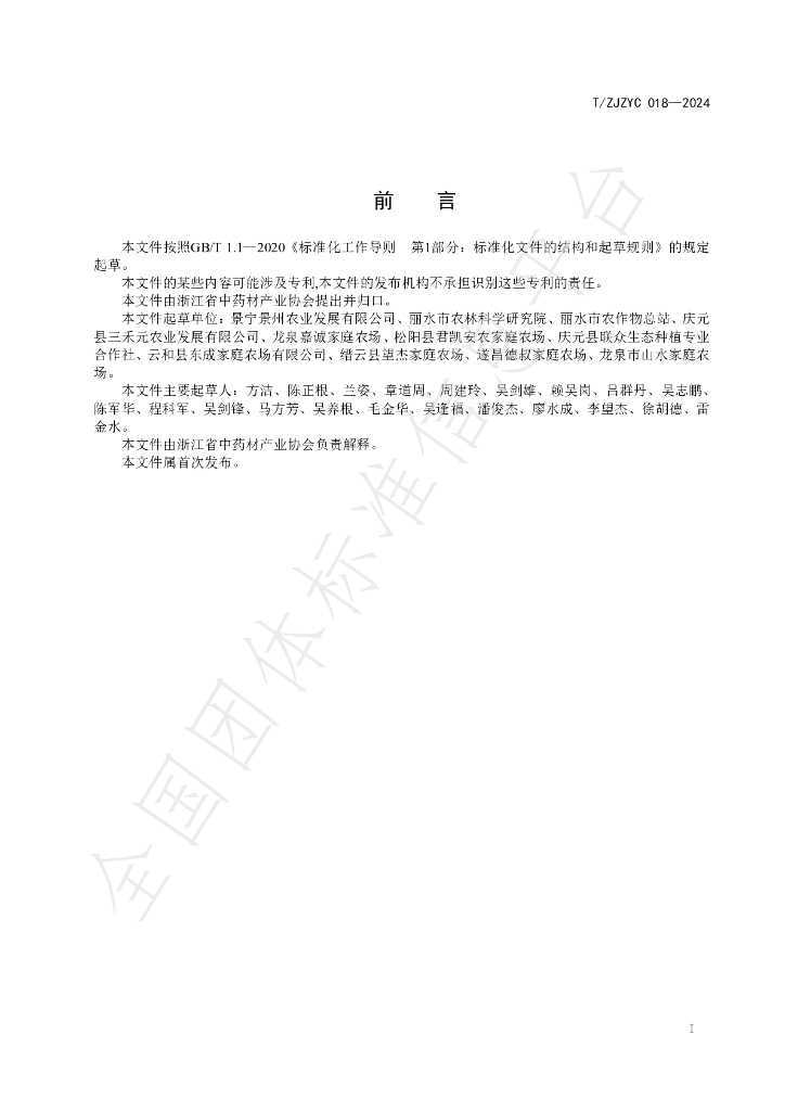 T/ZJZYC 018-2024 标准预览