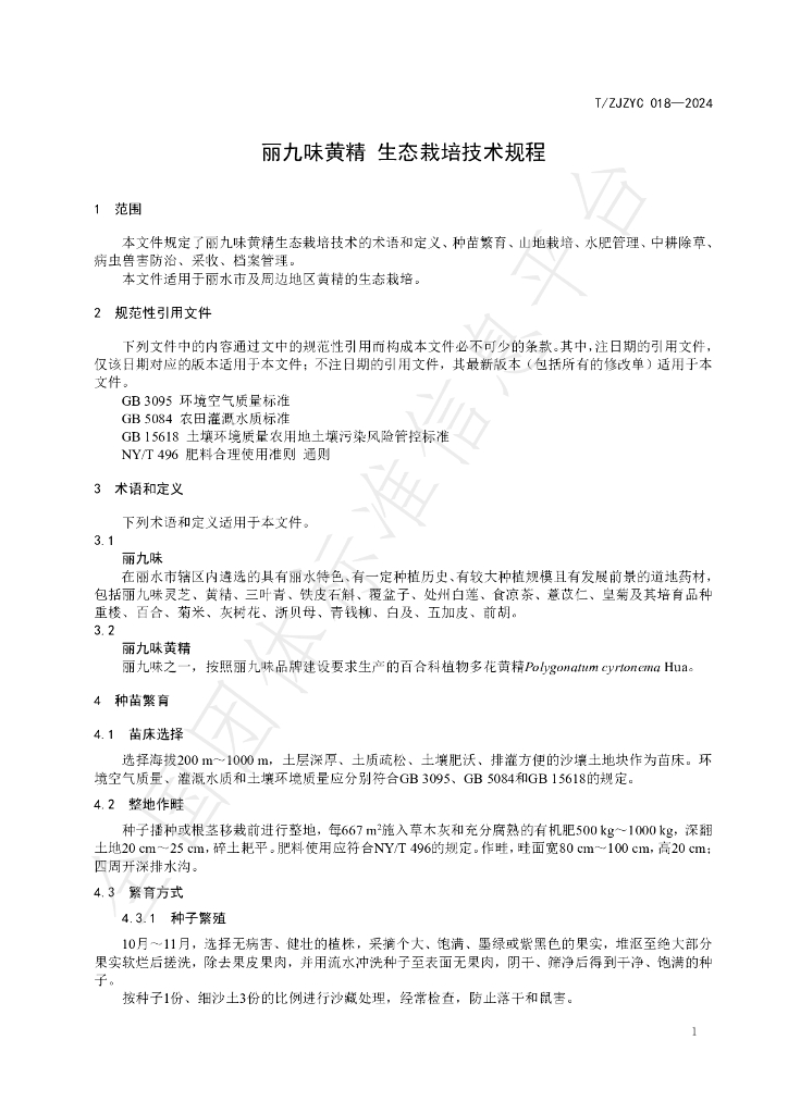 T/ZJZYC 018-2024 标准预览