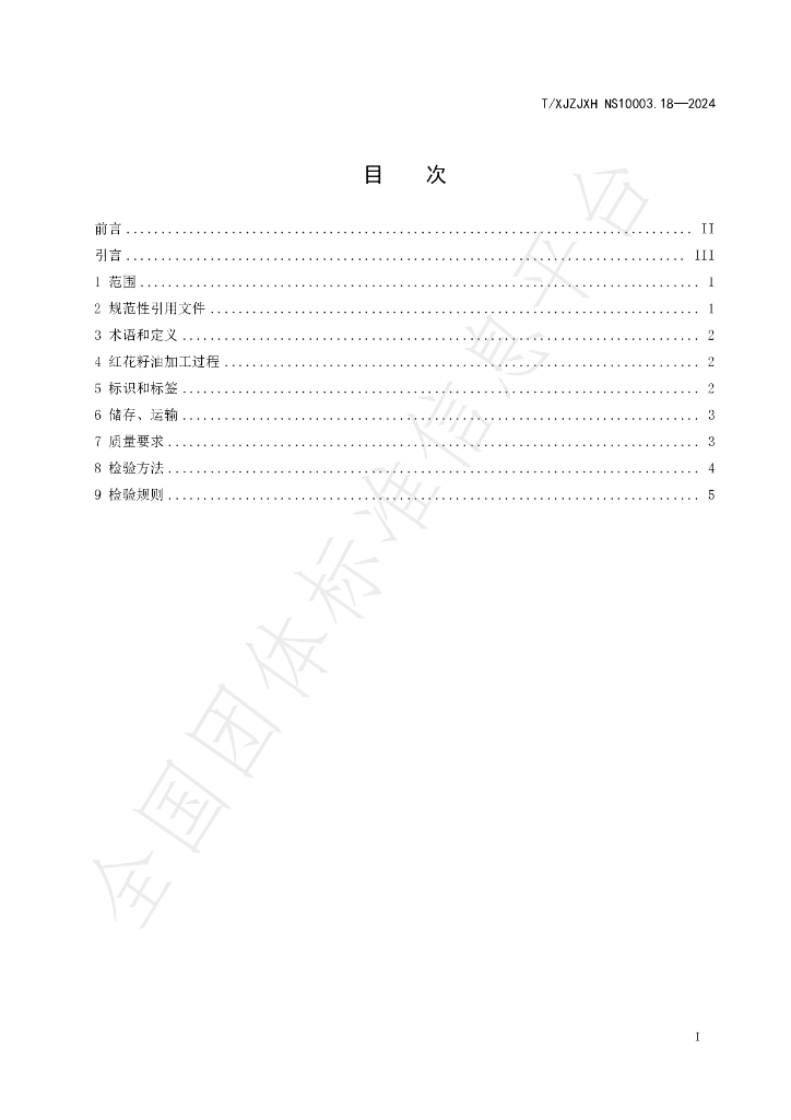 T/XJZJXH NS10003.18-2024 标准预览