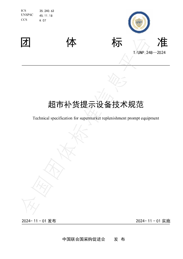 T/UNP 248-2024 标准预览