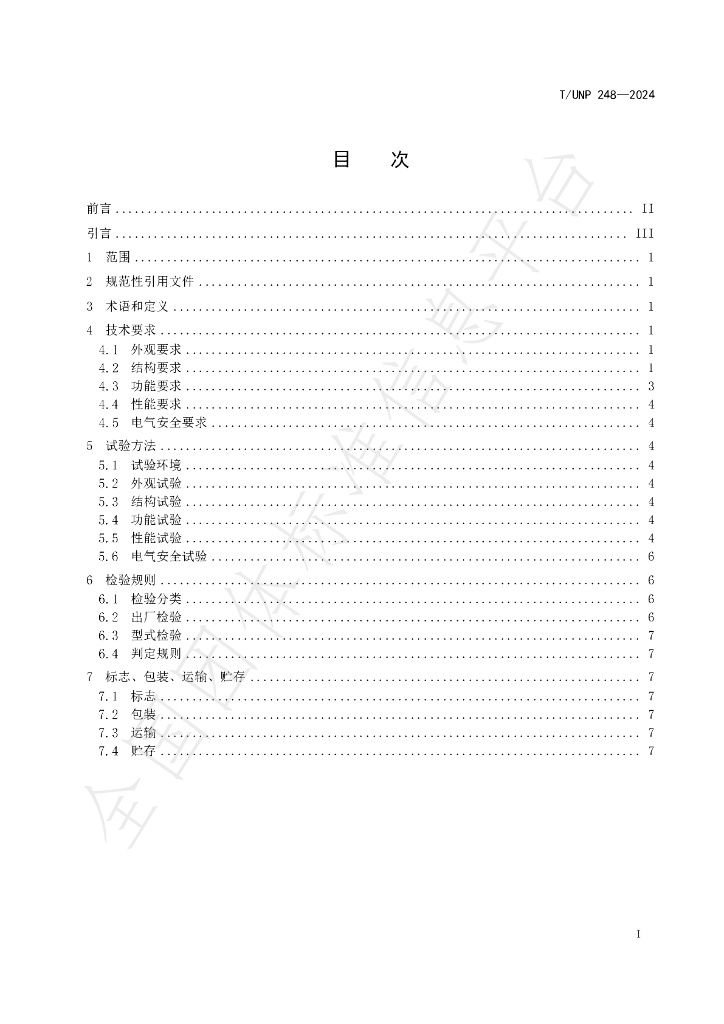 T/UNP 248-2024 标准预览