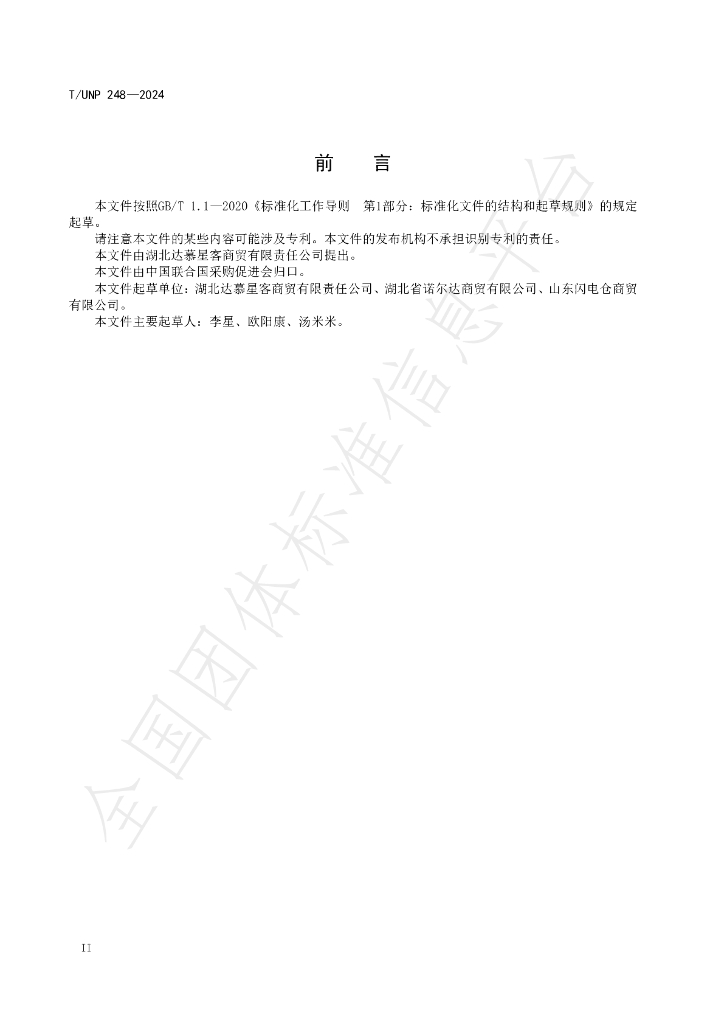 T/UNP 248-2024 标准预览