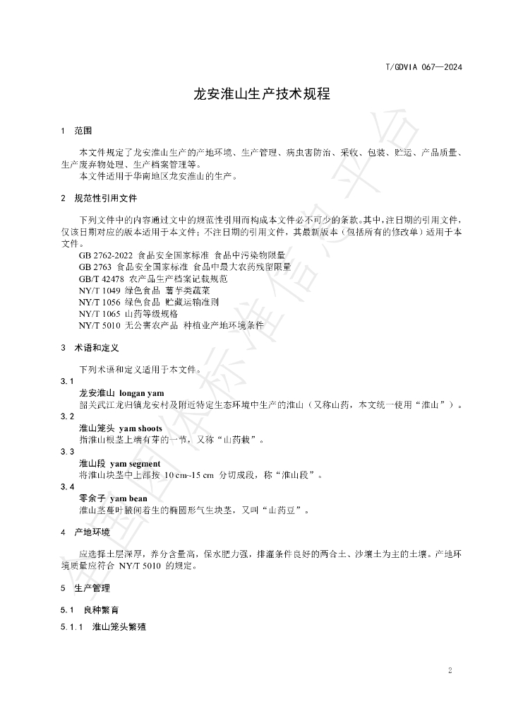 T/GDVIA 067-2024 标准预览