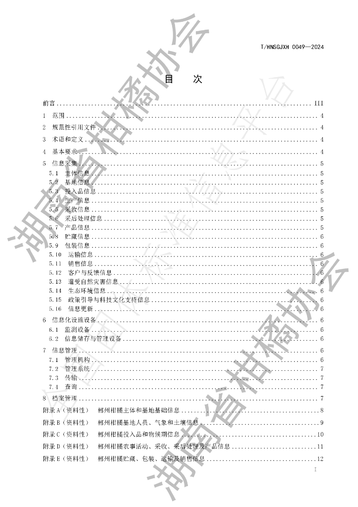 T/HNSGJXH 0049-2024 标准预览