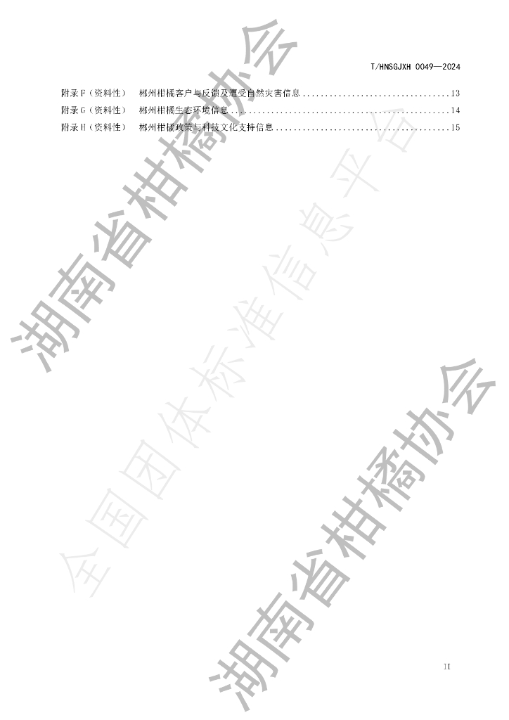 T/HNSGJXH 0049-2024 标准预览