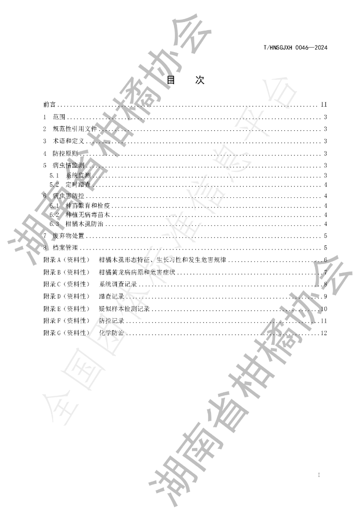 T/HNSGJXH 0046-2024 标准预览