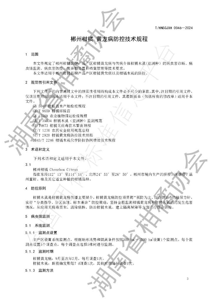 T/HNSGJXH 0046-2024 标准预览