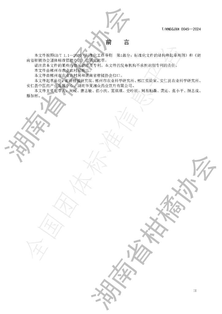 T/HNSGJXH 0045-2024 标准预览