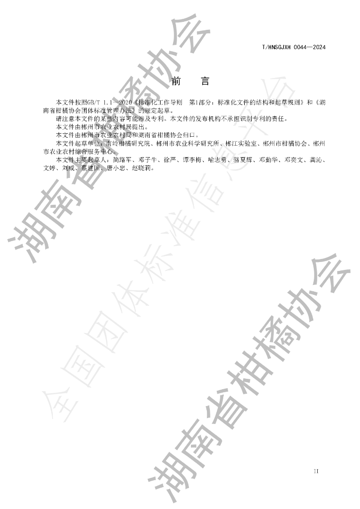 T/HNSGJXH 0044-2024 标准预览
