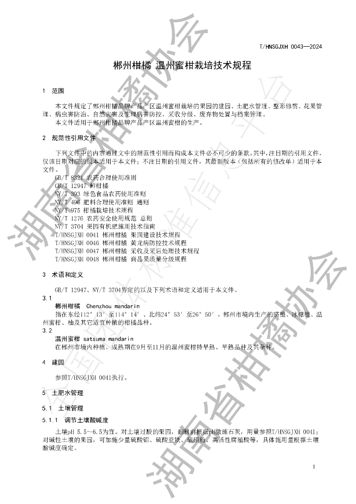 T/HNSGJXH 0043-2024 标准预览