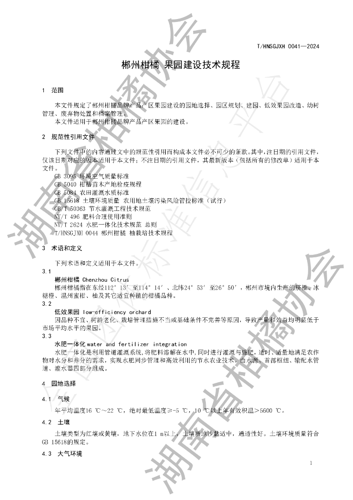 T/HNSGJXH 0041-2024 标准预览