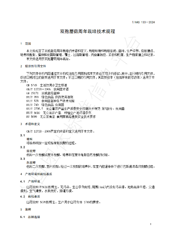 T/HAS 133-2024 标准预览
