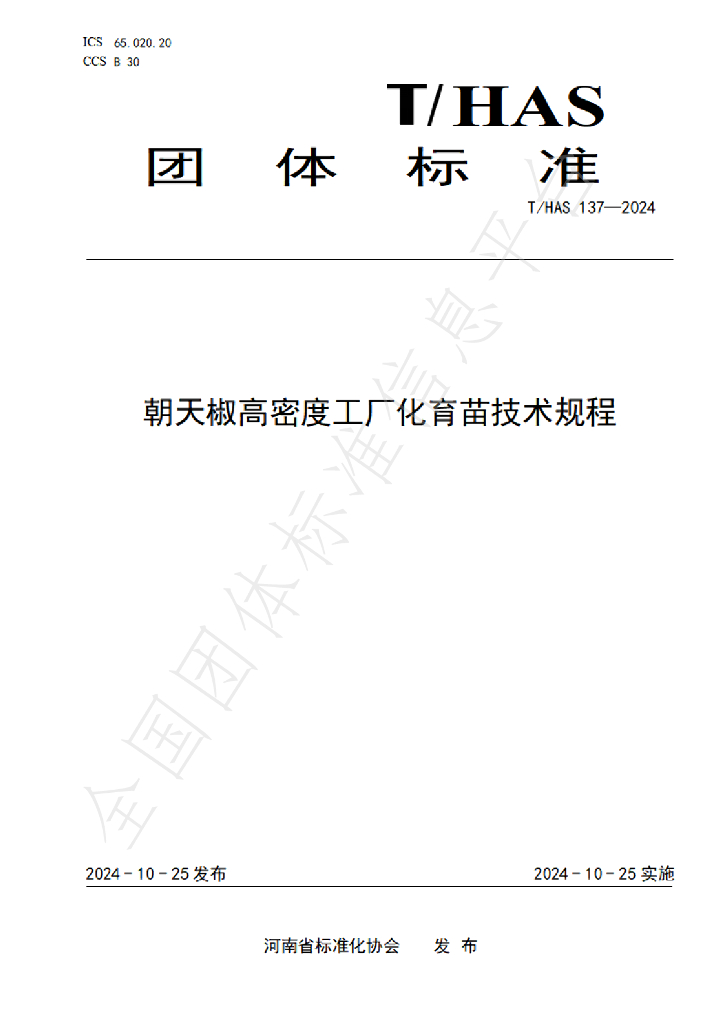 T/HAS 137-2024 标准预览