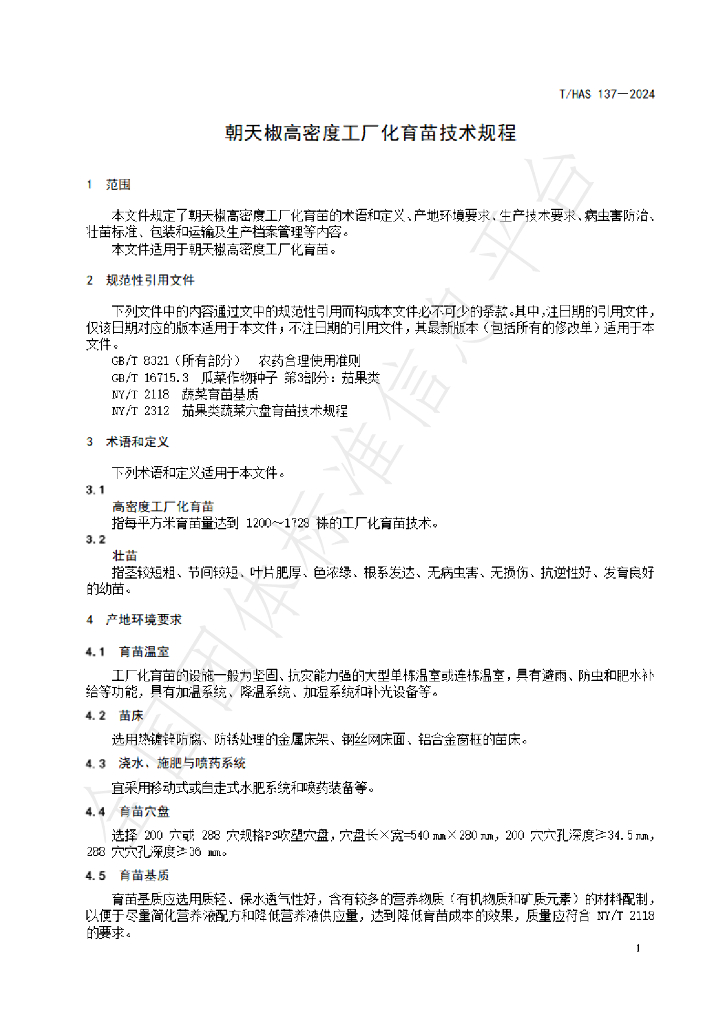 T/HAS 137-2024 标准预览