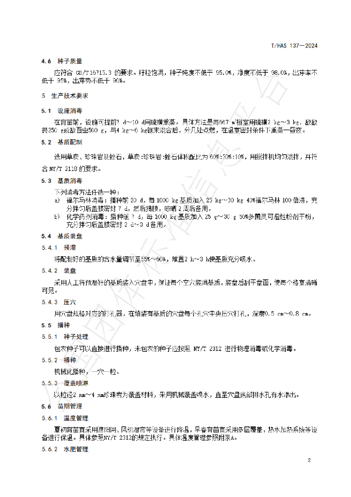 T/HAS 137-2024 标准预览