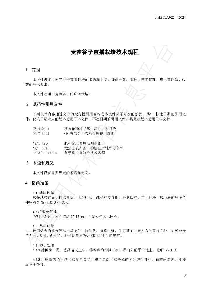 T/HBCIA 027-2024 标准预览