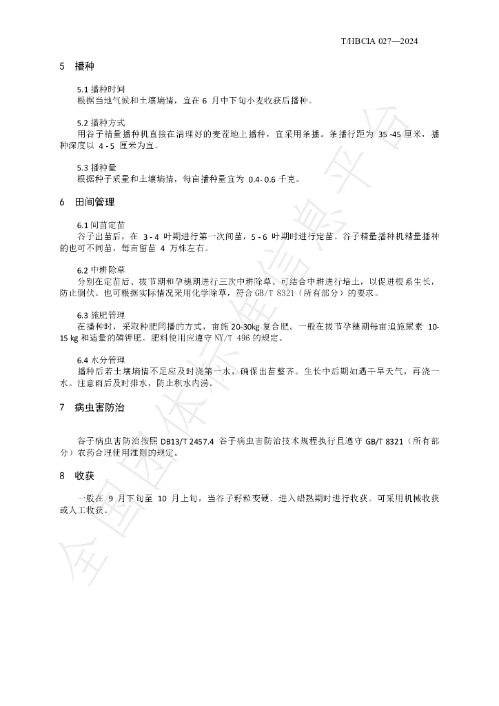 T/HBCIA 027-2024 标准预览