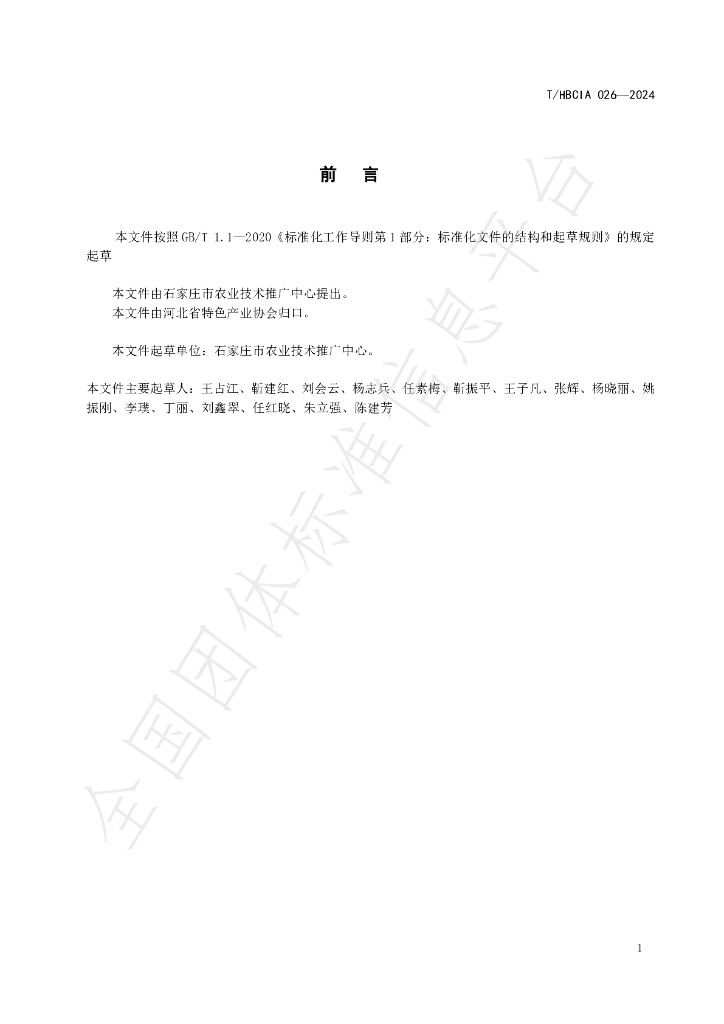 T/HBCIA 026-2024 标准预览