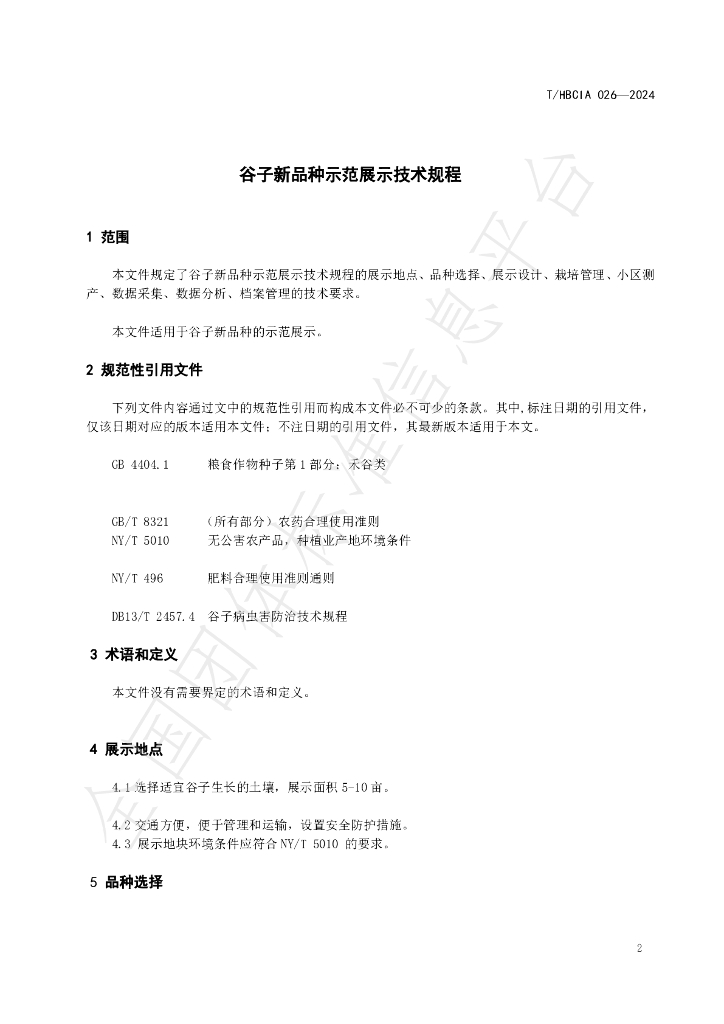 T/HBCIA 026-2024 标准预览