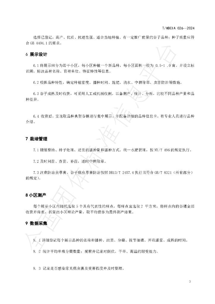 T/HBCIA 026-2024 标准预览