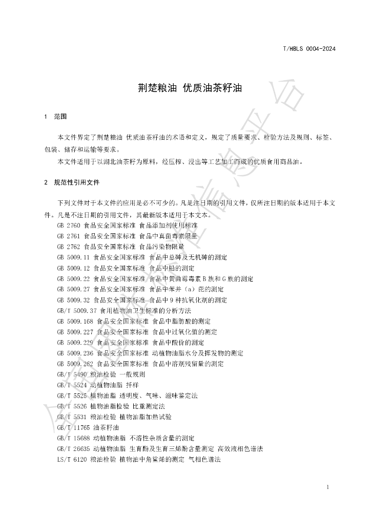 T/HBLS 0004-2024 标准预览