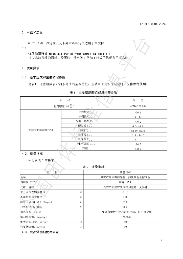 T/HBLS 0004-2024 标准预览