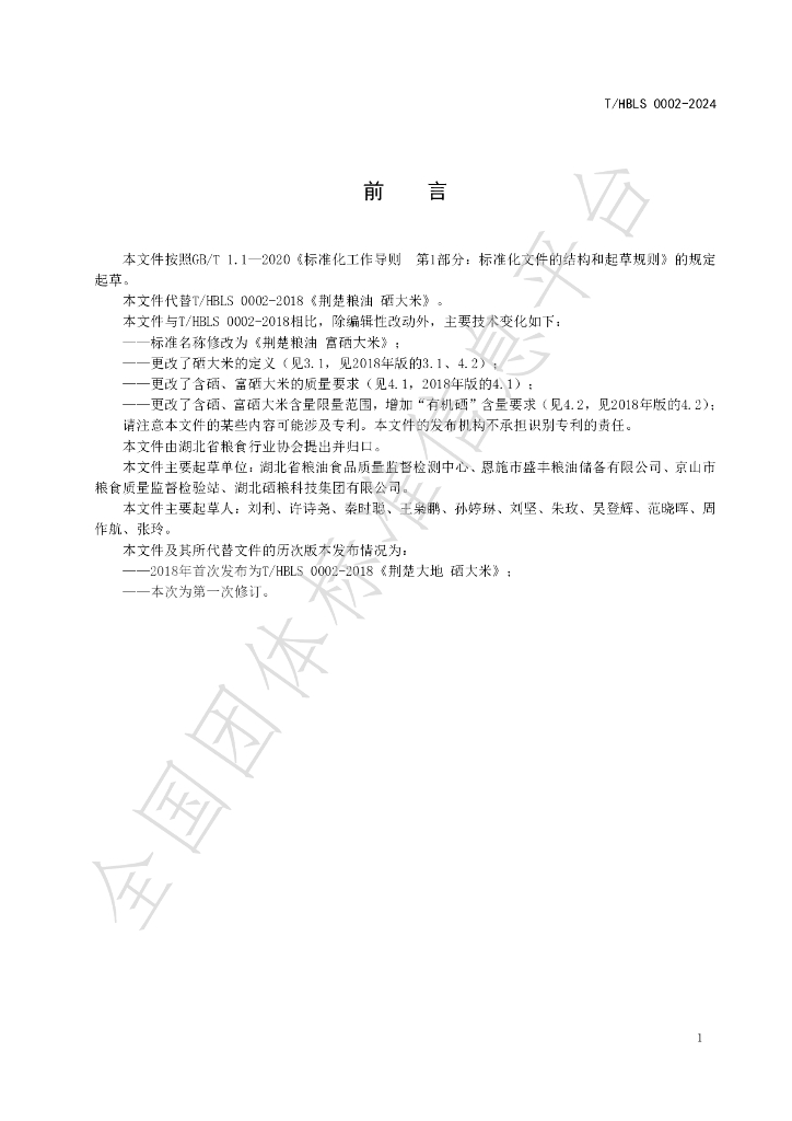 T/HBLS 0002-2024 标准预览