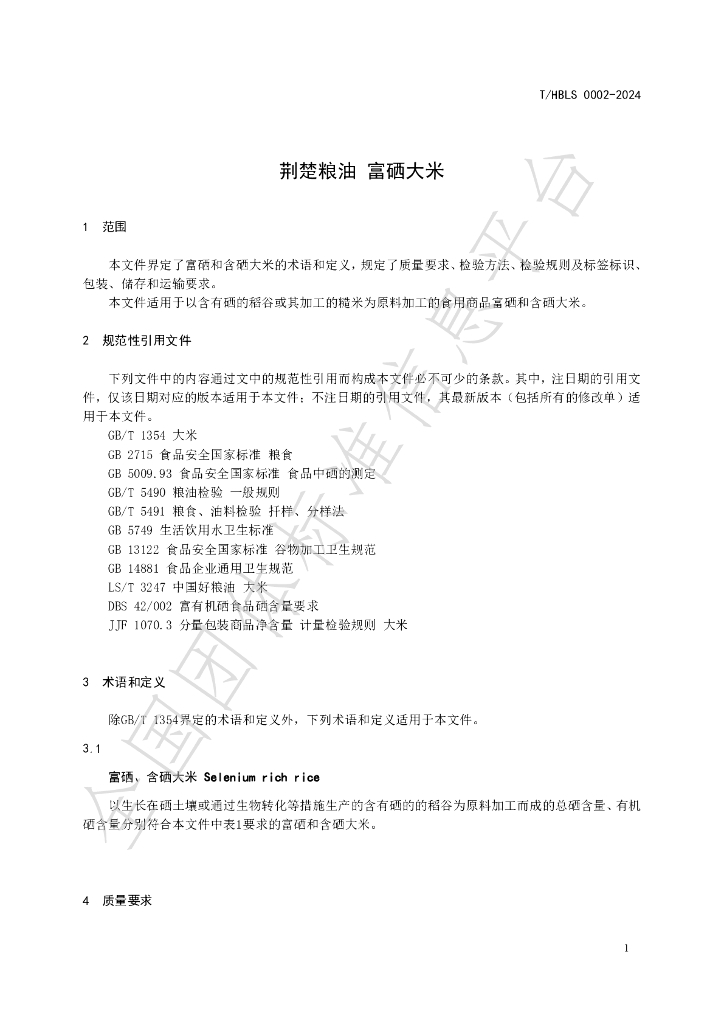 T/HBLS 0002-2024 标准预览