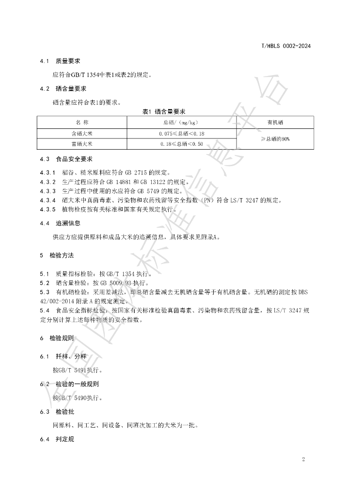 T/HBLS 0002-2024 标准预览