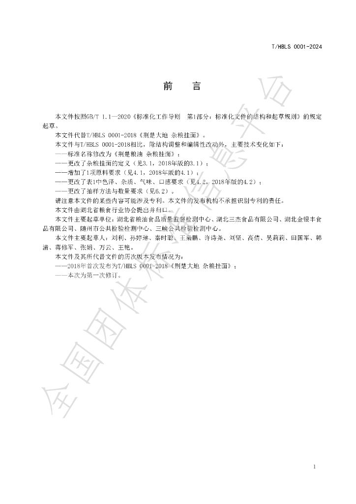 T/HBLS 0001-2024 标准预览