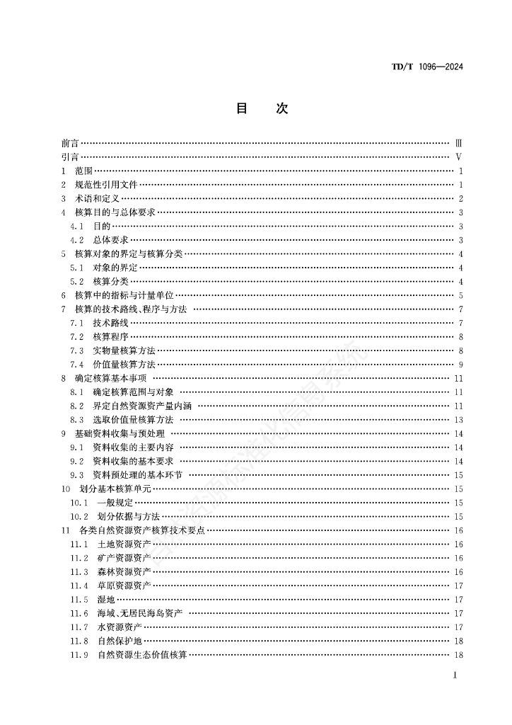 TD/T 1096-2024 标准预览