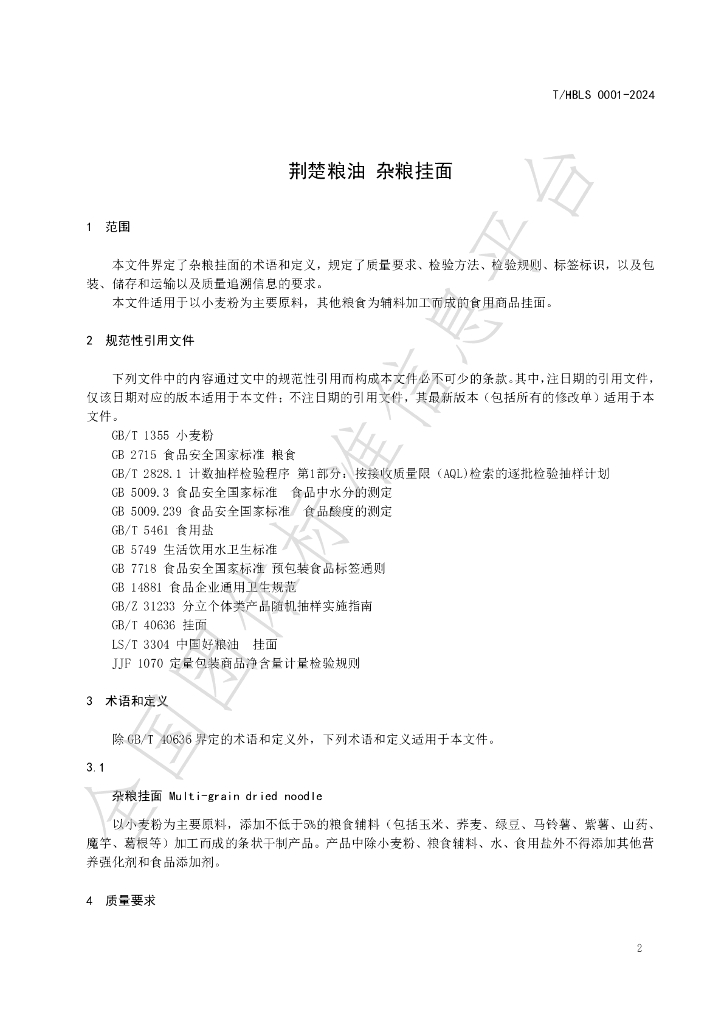 T/HBLS 0001-2024 标准预览