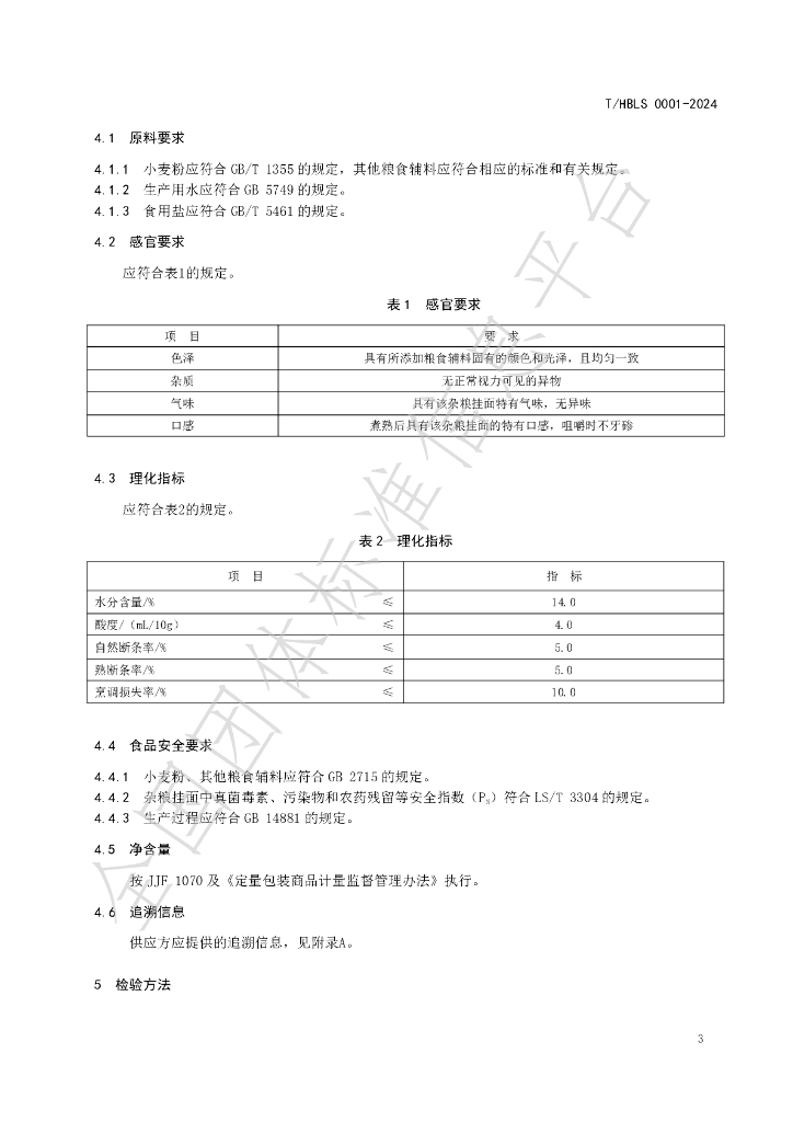 T/HBLS 0001-2024 标准预览