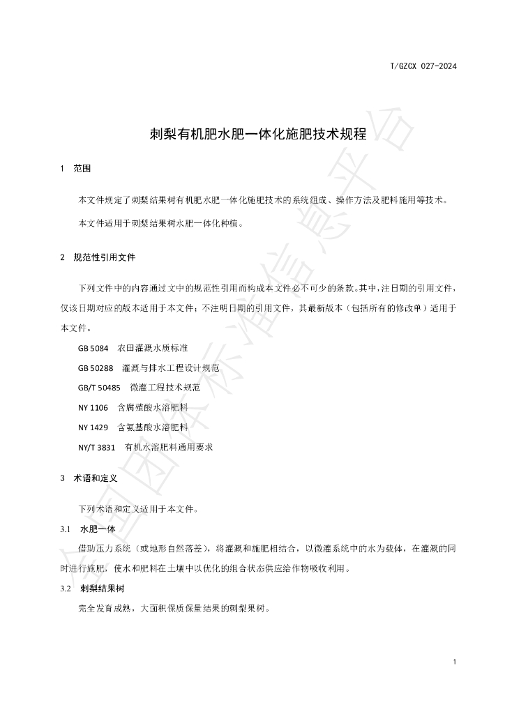 T/GZCX 027-2024 标准预览