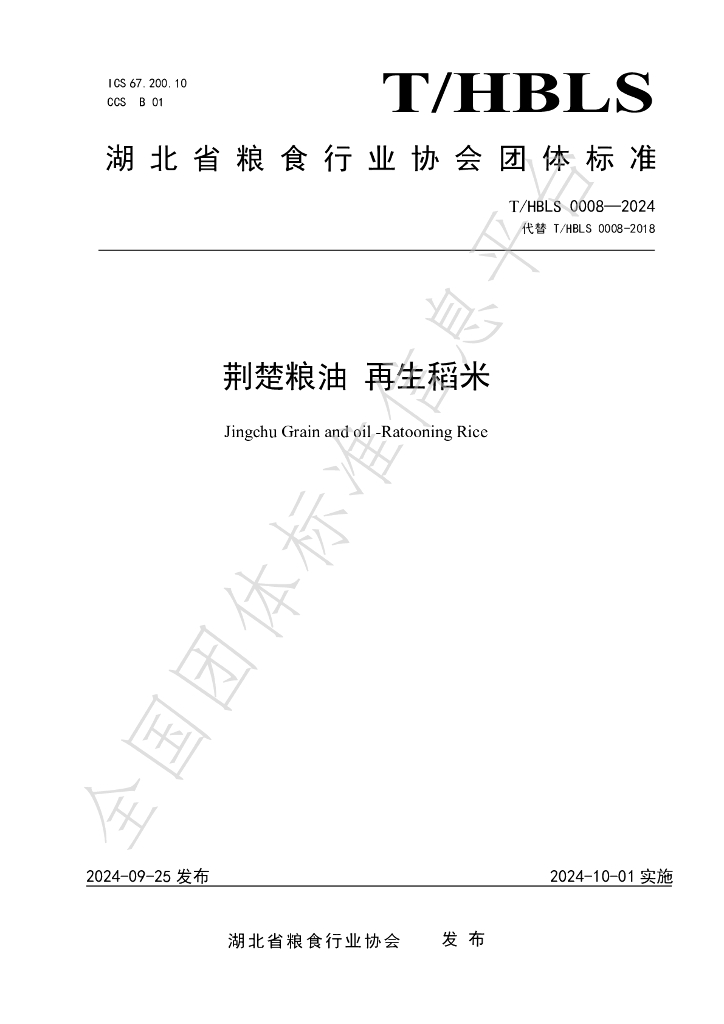 T/HBLS 0008-2024 标准预览