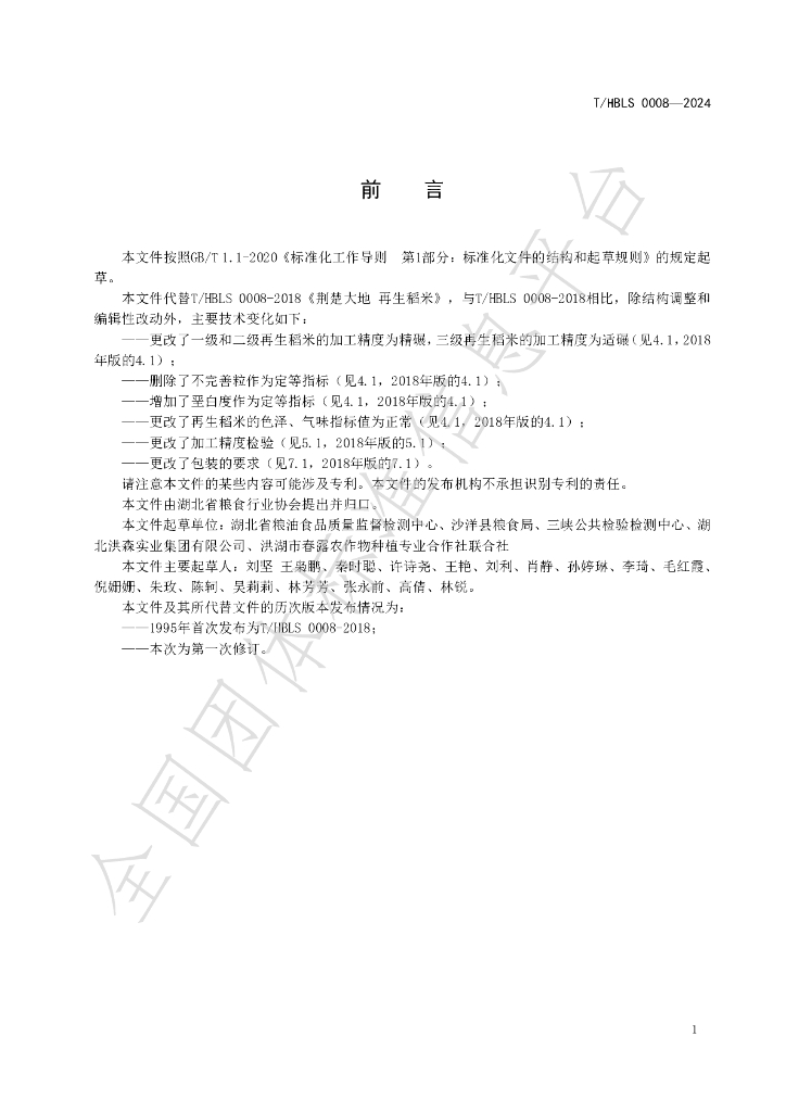 T/HBLS 0008-2024 标准预览