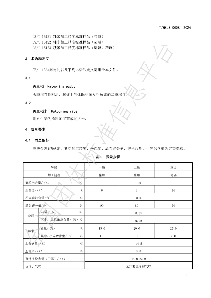 T/HBLS 0008-2024 标准预览